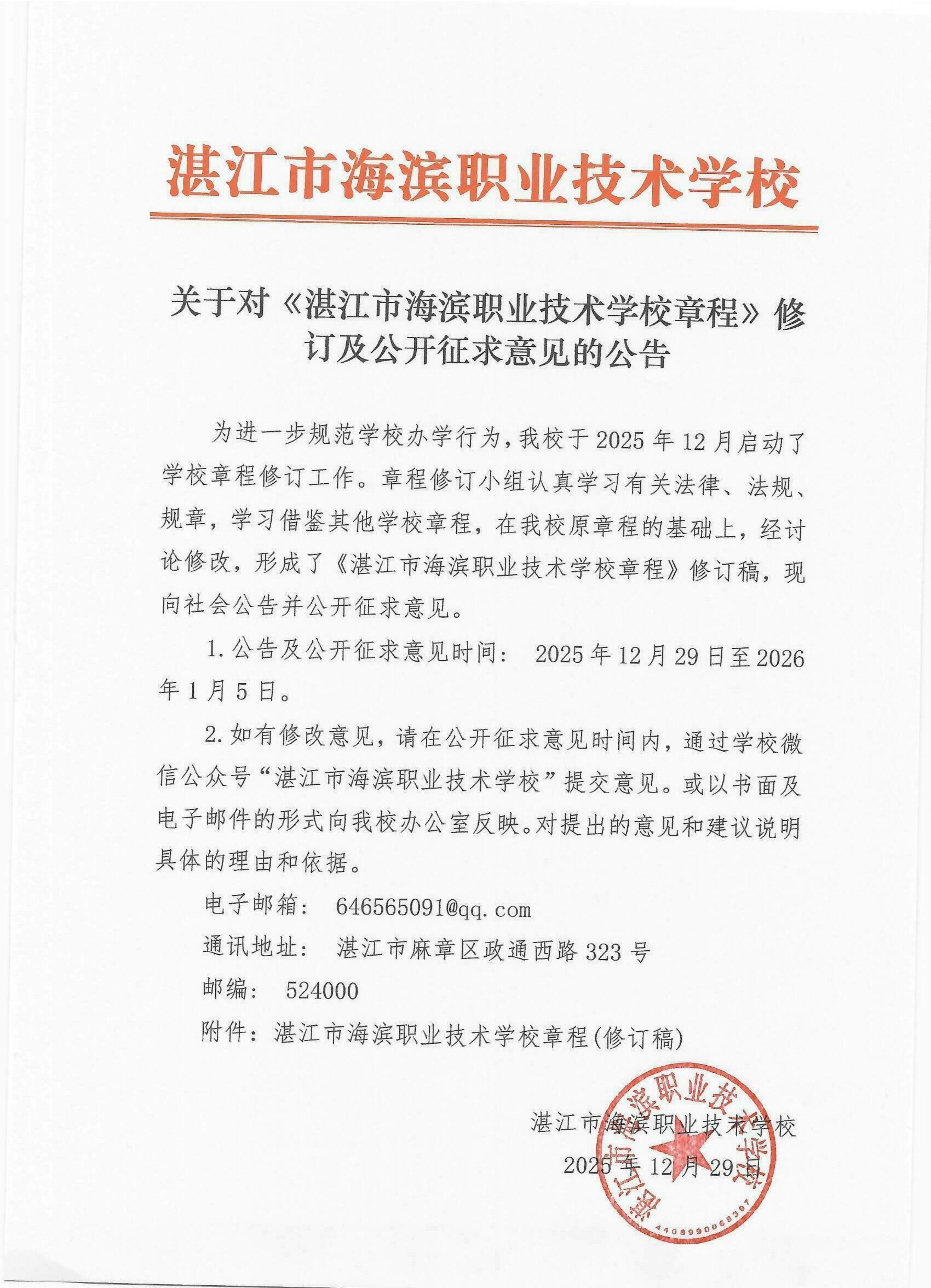 关于对《湛江市海滨职业技术学校章程》修订及公开征求意见的公告_01.jpg