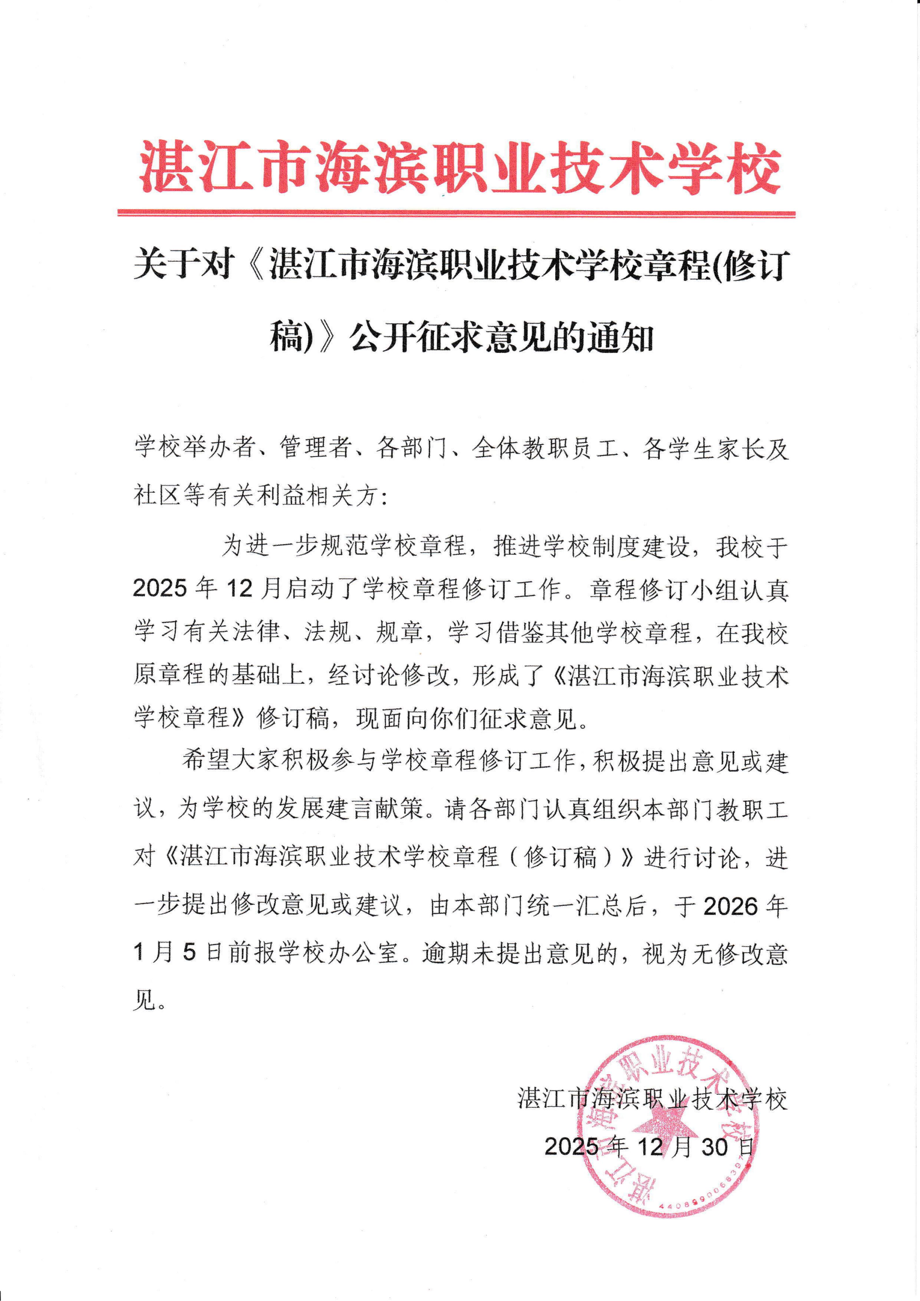 关于对《湛江市海滨职业技术学校章程》（修订稿）公开征求意见的通知_30.jpg