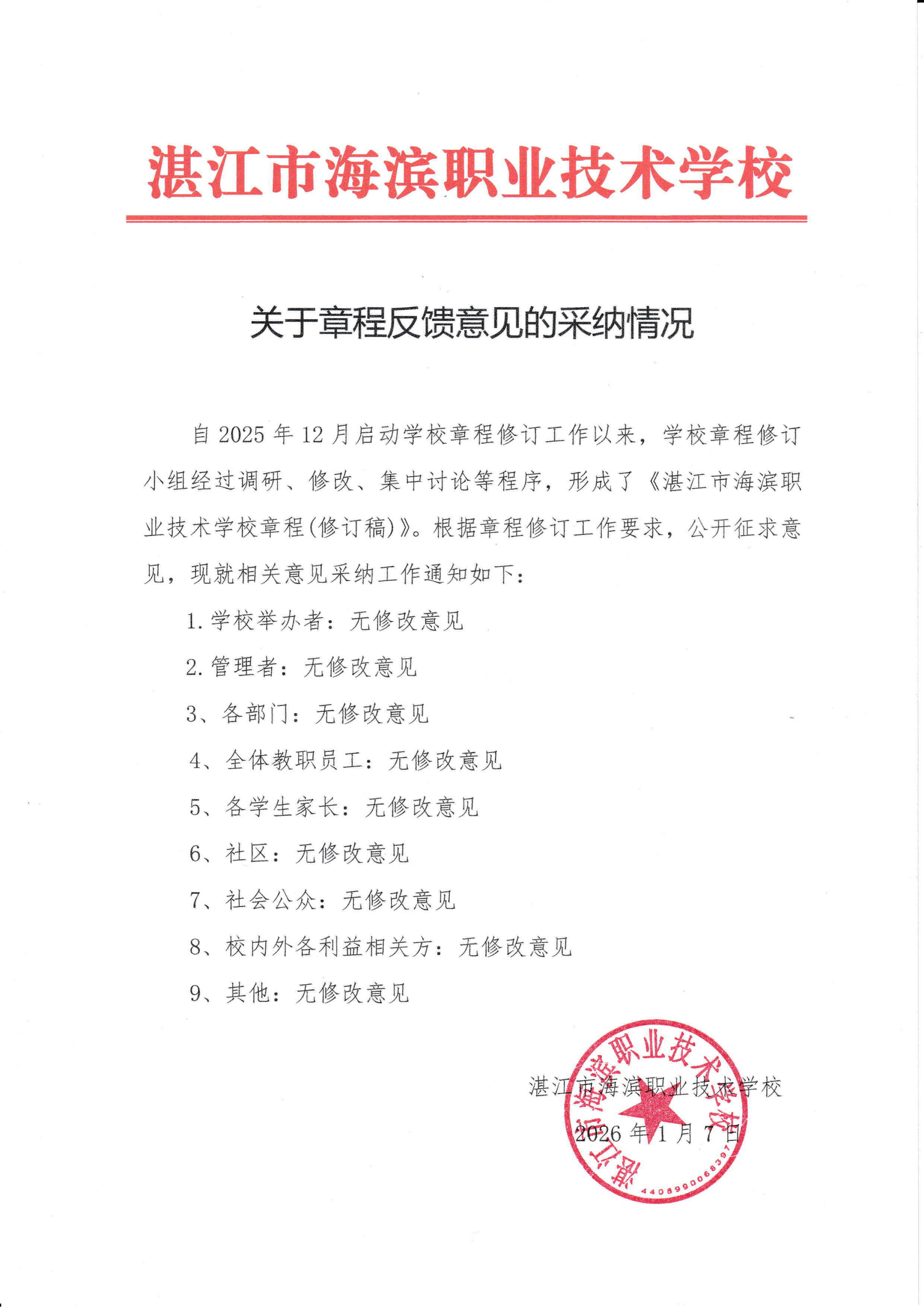 关于章程反馈意见的采纳情况_01.jpg