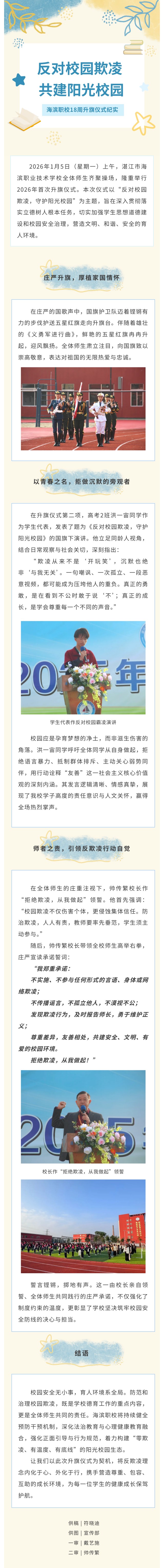 20260105反对欺凌共海滨职校18周升旗仪式纪实.jpg